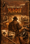 Обкладинка книги "Історії  з життя мафії (Історія в декількох розділах)"