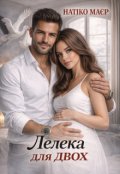 Обкладинка книги "Лелека для двох"