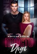 Обкладинка книги "Просто друг"