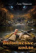 Обкладинка книги "Відьомське кодло "