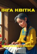 Обкладинка книги "Вишиванка-оберіг"