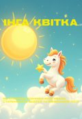 Обкладинка книги "Як крихітна конячка врятувала дідуся та мешканців лісу"