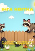Обкладинка книги "Як єнот матусю і мешканців лісу з зоопарку врятував"