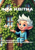 Обкладинка книги "&laquo;the Mysterious Ten&raquo;: квітковий ельф та археолог"