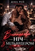 Обкладинка книги "Випадкова ніч з мільярдером"