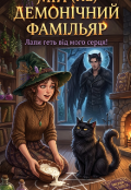 Обкладинка книги "Мій демонічний фамільяр "