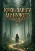 Обкладинка книги "Крізь завісу минулого"