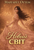 Обкладинка книги "Новий світ"
