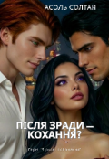 Обкладинка книги "Після зради &mdash; кохання?"