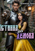 Обкладинка книги "Істинна для Демона"