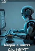 Обкладинка книги "Історія з життя Chatgpt"