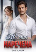 Обкладинка книги "( Не) моя наречена"