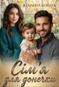 Обкладинка книги "Сім'я для донечки "