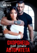 Обкладинка книги "Охоронець для доньки авторитета"
