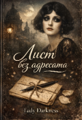 Обкладинка книги "Лист без адресата "