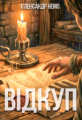 Обкладинка книги "Відкуп"