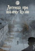 Обкладинка книги "Легенда про шалену кулю"