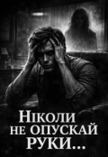 Обкладинка книги "Ніколи не опускай руки"
