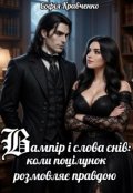 Обкладинка книги "Вампір і слова снів: коли поцілунок розмовляє правдою"
