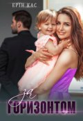 Обкладинка книги "За горизонтом"