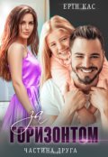 Обкладинка книги "За горизонтом. Частина друга"