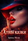 Обкладинка книги "Хтиві казки"