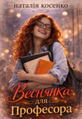Обкладинка книги "Веснянка для професора"