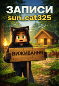Обкладинка книги "Записи sun_cat325"