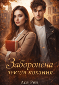Обкладинка книги "Заборонена лекція  кохання "