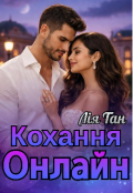Обкладинка книги "Кохання онлайн "