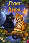 Обкладинка книги "Лумі та Айра"