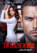 Обкладинка книги "Тепер ти належиш мені"