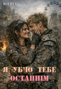 Обкладинка книги "Я уб'ю тебе останнім"