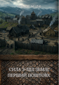 Обкладинка книги "Сила з-під землі: перший поштовх"