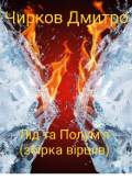 Обкладинка книги "Лід та Полум'я(збірка віршів)"