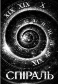 Обкладинка книги "Спіраль"