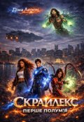 Обкладинка книги "Скрайлекс. Перше полум'я. Книга 1 "