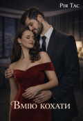 Обкладинка книги "Вмію кохати"