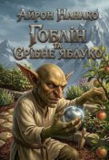 Обкладинка книги "Гоблін та срібне яблуко"