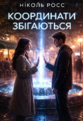 Обкладинка книги "Координати збігаються "