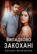 Обкладинка книги "Випадково закохані"