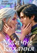 Обкладинка книги "Магічне Кохання"