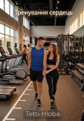 Обкладинка книги "Тренування сердець "