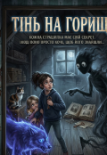 Обкладинка книги "Тінь на горищі: Чому не варто спати з відкритими очима"