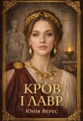 Обкладинка книги "Кров і лавр"