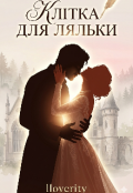 Обкладинка книги "Клітка для ляльки|18+"