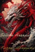 Обкладинка книги "Казки Монашки Бойові Ангели"
