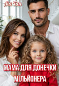 Обкладинка книги "Мама для донечки мільйонера "