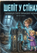 Обкладинка книги "Шепіт у стінах: Таємниця старої лялькової хатинки"