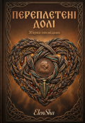 Обкладинка книги "Переплетені долі  "